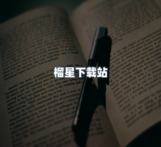关于榴星下载站